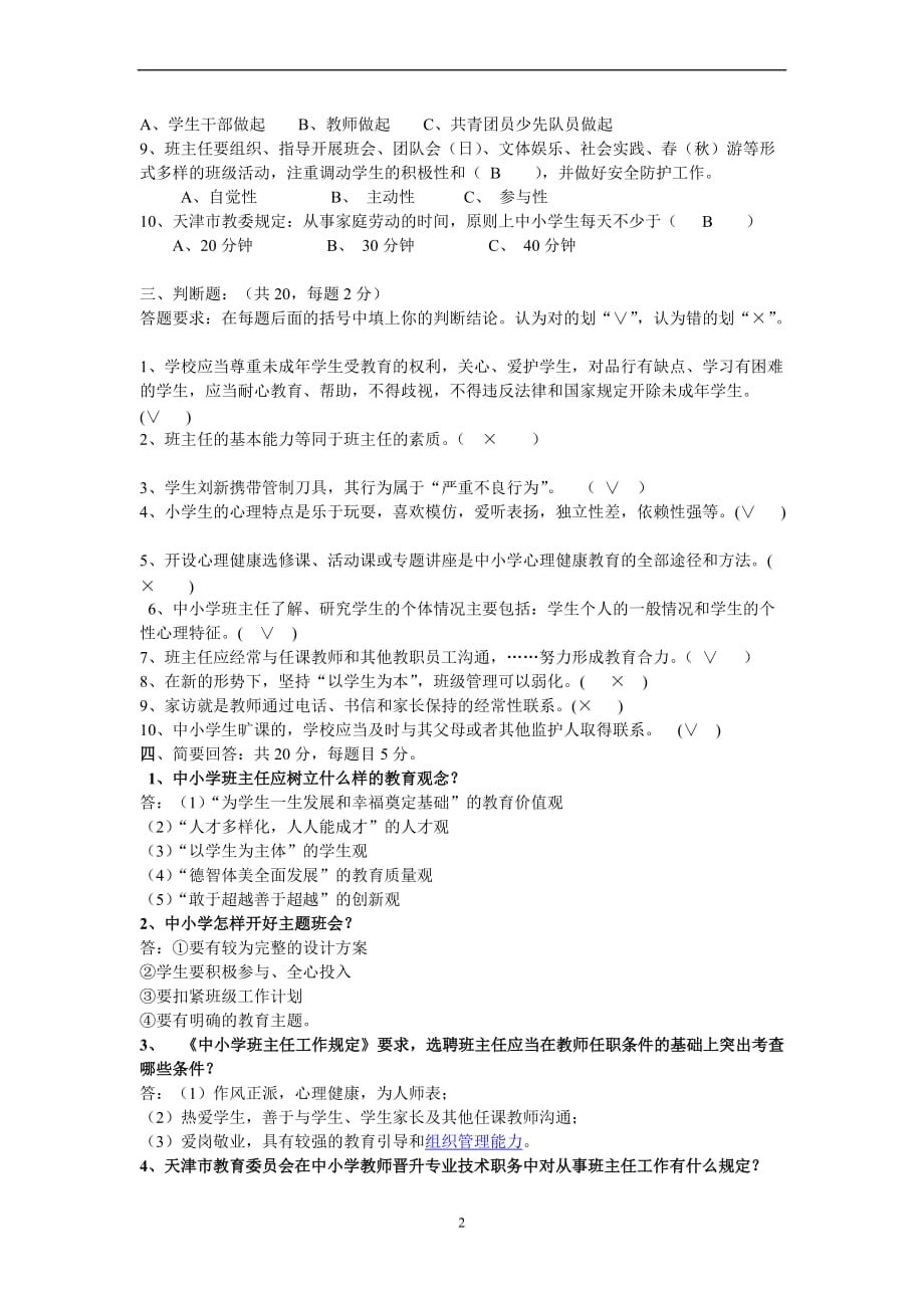 整理好的中小学班主任岗前专题培训结业考试试卷及含答案.doc_第2页