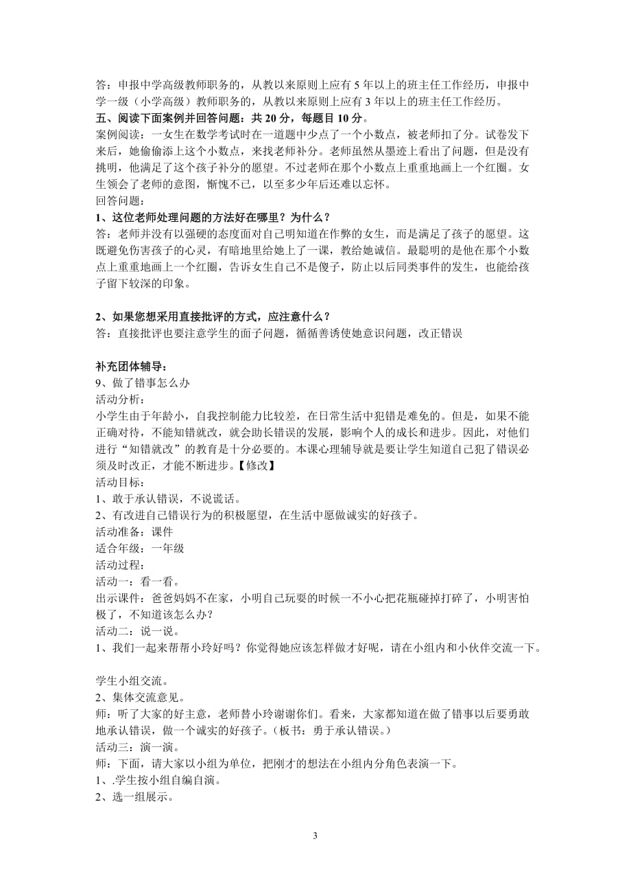 整理好的中小学班主任岗前专题培训结业考试试卷及含答案.doc_第3页