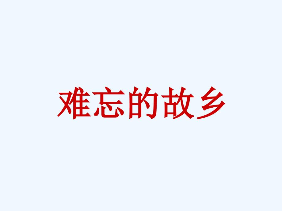 （精品教育）《难忘的故乡》课件1_第1页