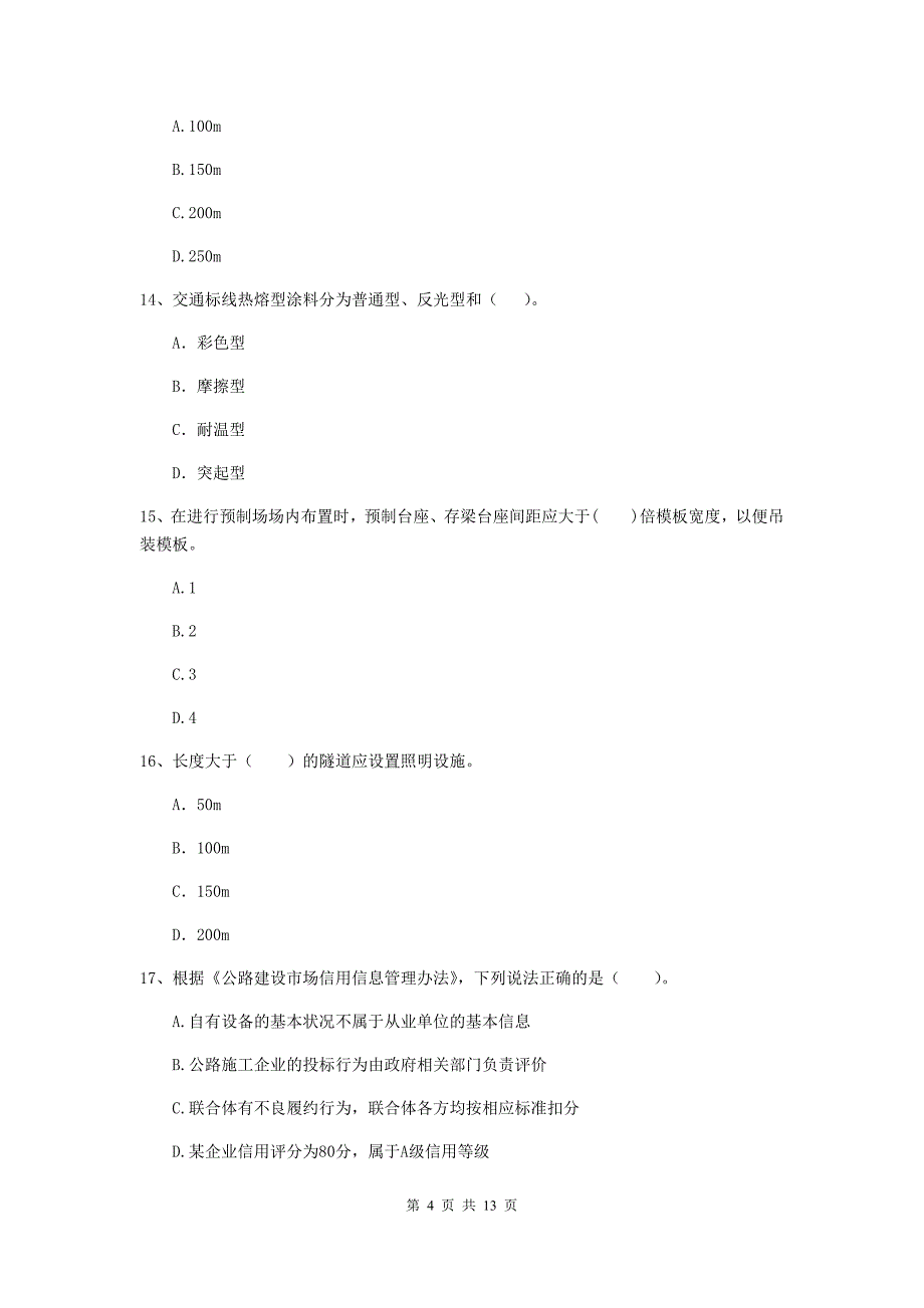 2019年注册二级建造师《公路工程管理与实务》试卷（ii卷） 附解析_第4页