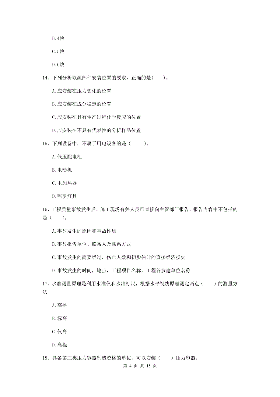 国家2020版注册二级建造师《机电工程管理与实务》测试题a卷 （附解析）_第4页