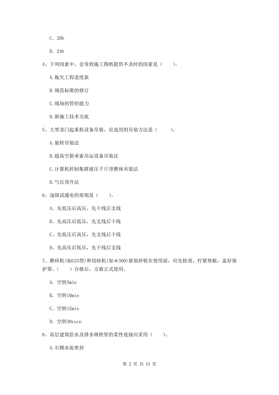 宁波市二级建造师《机电工程管理与实务》模拟试题d卷 含答案_第2页