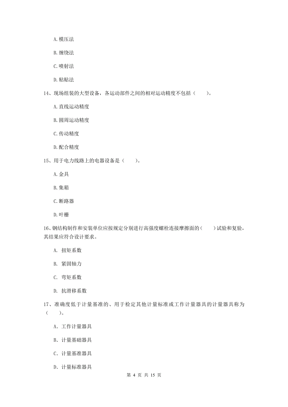 宁波市二级建造师《机电工程管理与实务》模拟试题d卷 含答案_第4页