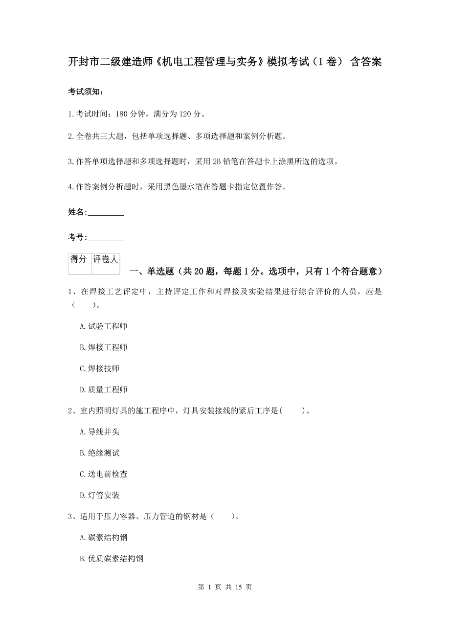 开封市二级建造师《机电工程管理与实务》模拟考试（i卷） 含答案_第1页