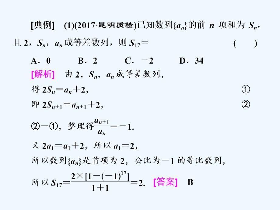 2018届高考数学二轮第一部分层级二保分专题（五）数列理_第4页