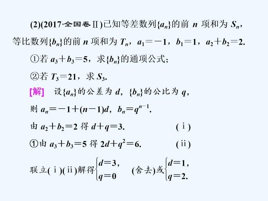 2018届高考数学二轮第一部分层级二保分专题（五）数列理_第5页