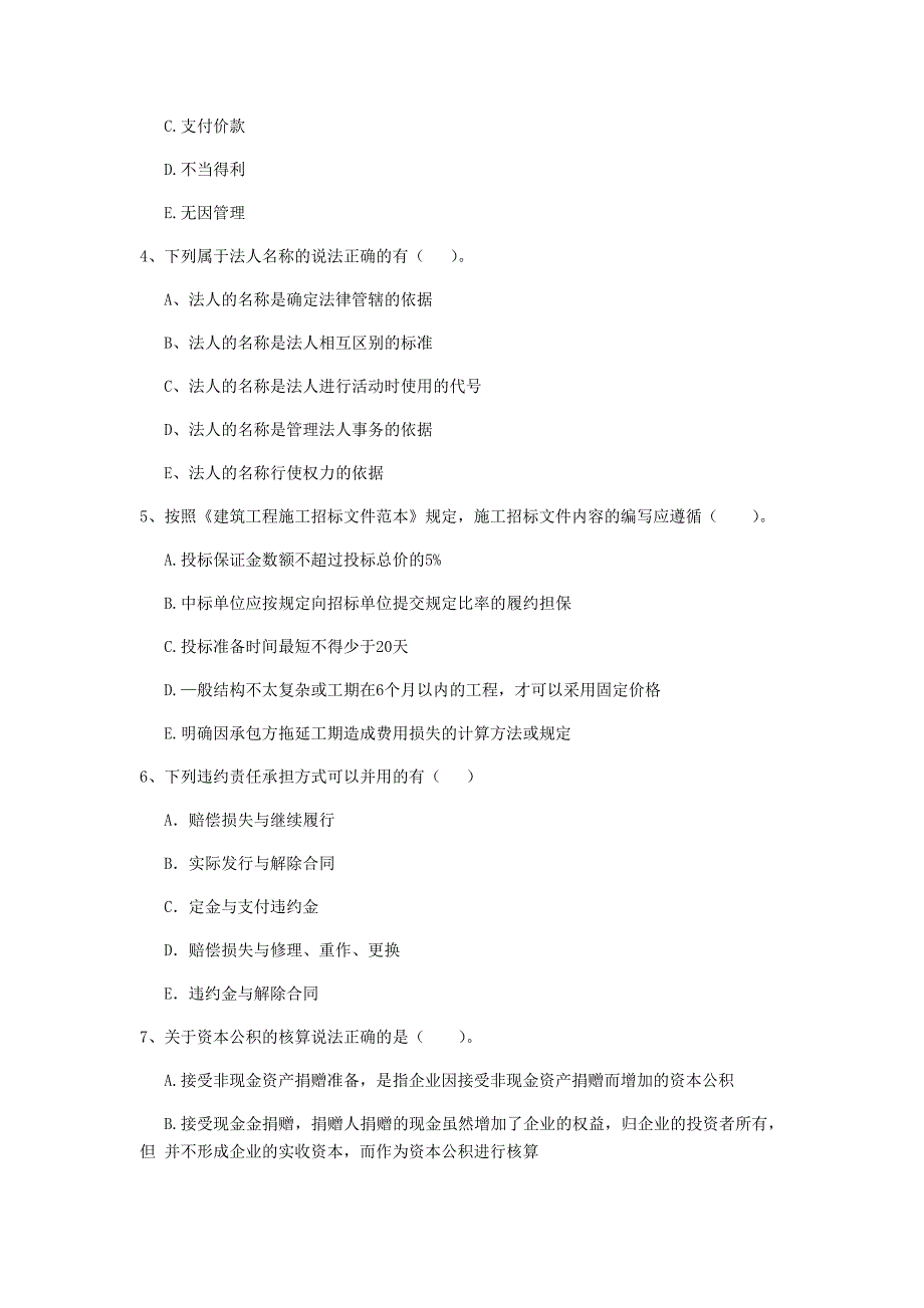 全国2020版二级建造师《建设工程法规及相关知识》多项选择题【80题】专题检测 附答案_第2页