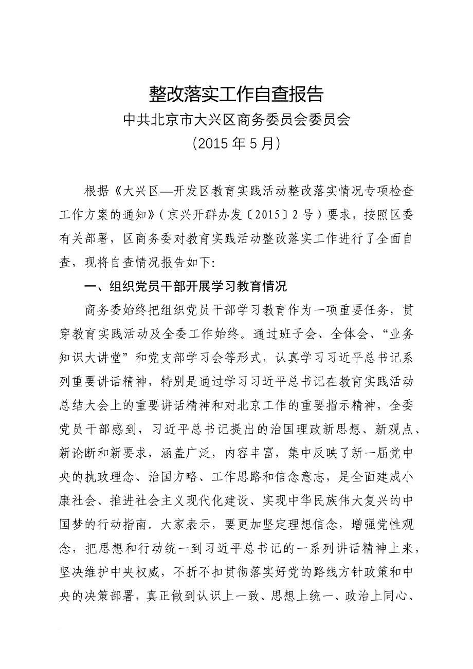 整改落实工作自查报告改.doc_第1页