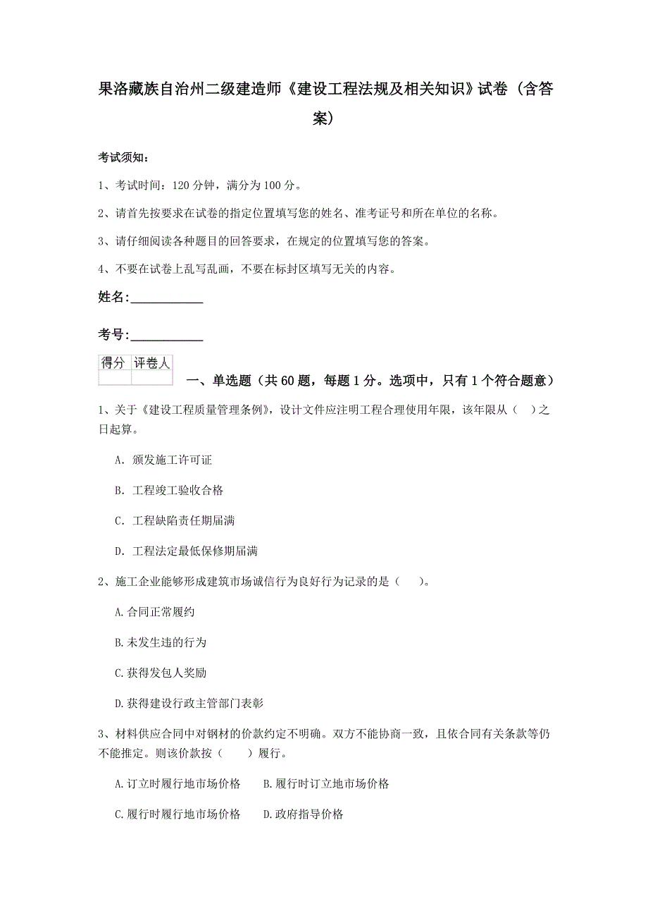 果洛藏族自治州二级建造师《建设工程法规及相关知识》试卷 （含答案）_第1页