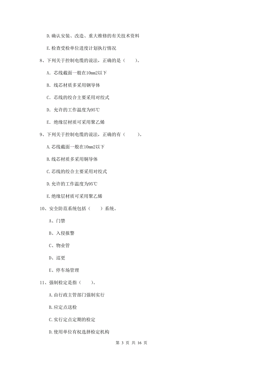 国家二级建造师《机电工程管理与实务》多项选择题【50题】专项考试（ii卷） （含答案）_第3页