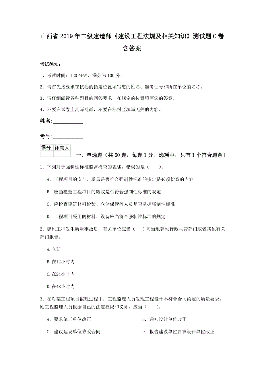 山西省2019年二级建造师《建设工程法规及相关知识》测试题c卷 含答案_第1页