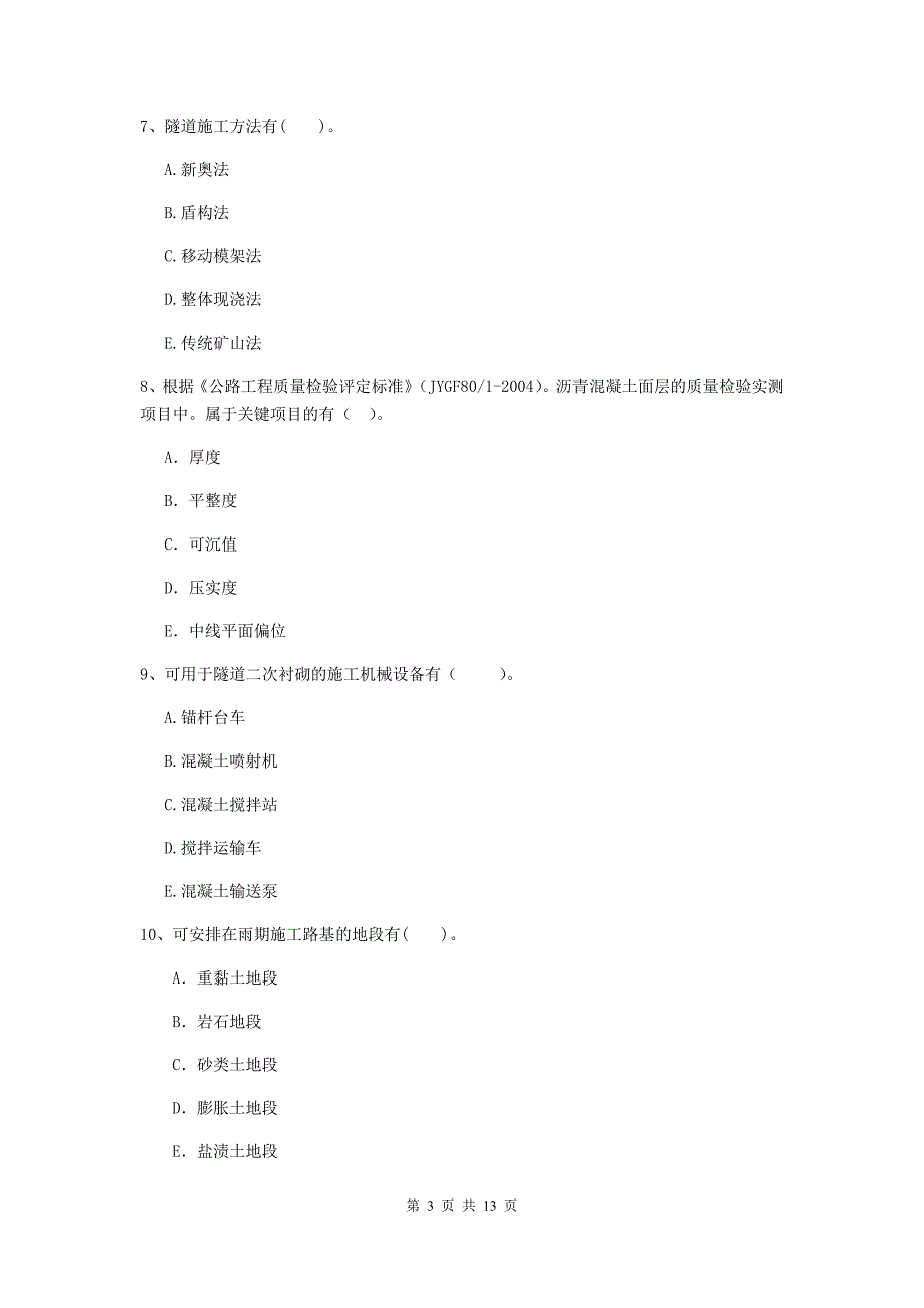 2020版二级建造师《公路工程管理与实务》多项选择题【40题】专项练习c卷 （含答案）_第3页