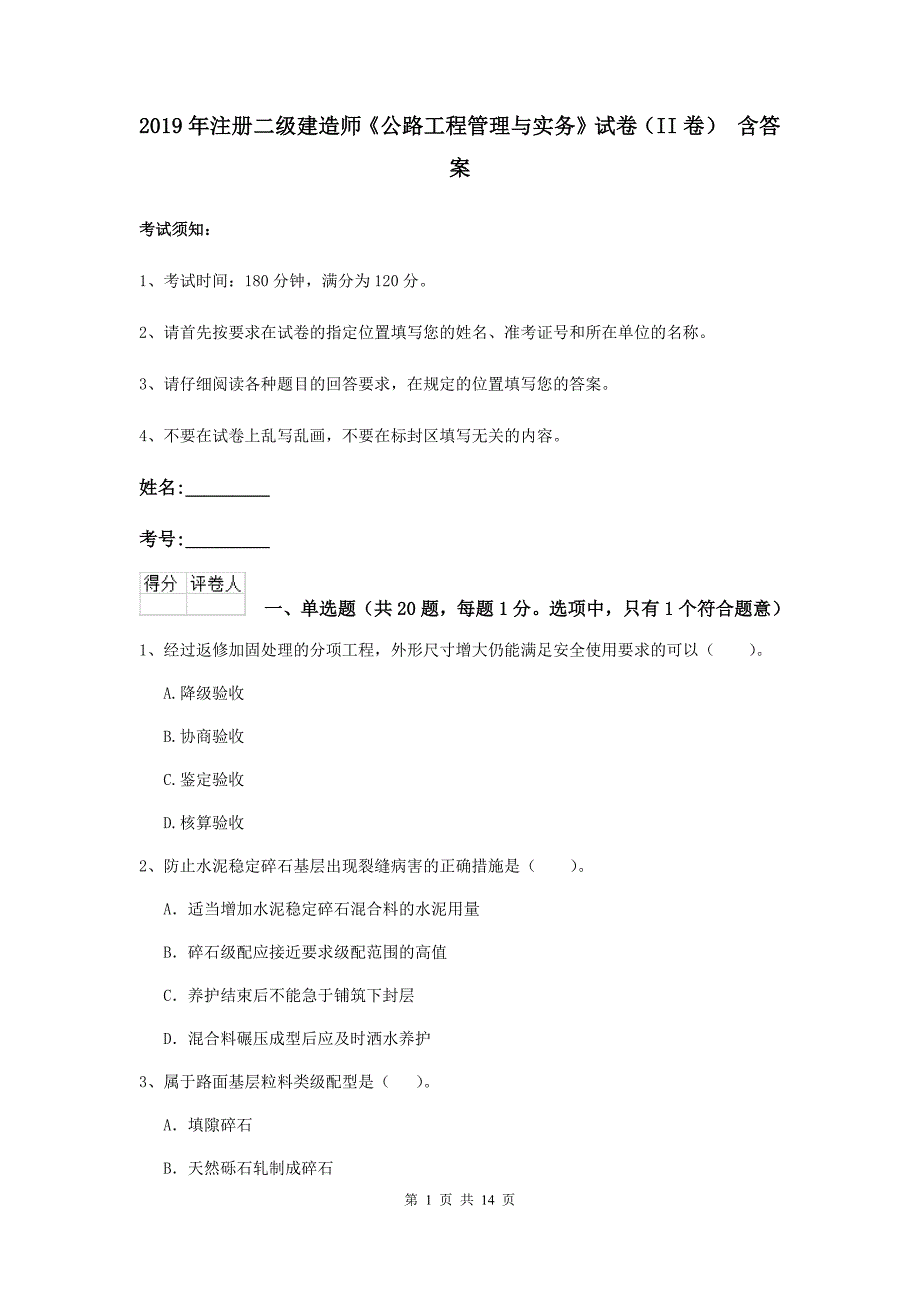 2019年注册二级建造师《公路工程管理与实务》试卷（ii卷） 含答案_第1页