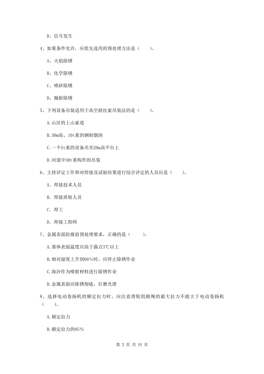 佳木斯市二级建造师《机电工程管理与实务》模拟考试d卷 含答案_第2页