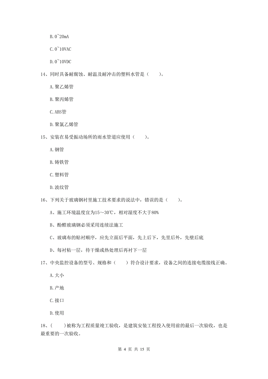 宁波市二级建造师《机电工程管理与实务》模拟考试c卷 含答案_第4页