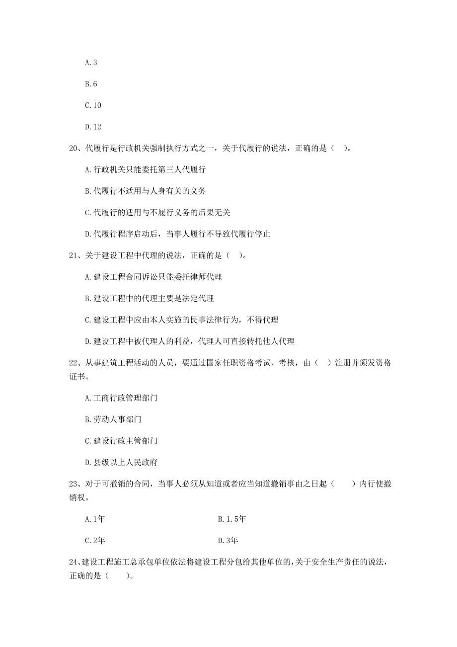 陕西省2020年二级建造师《建设工程法规及相关知识》测试题b卷 （含答案）_第5页