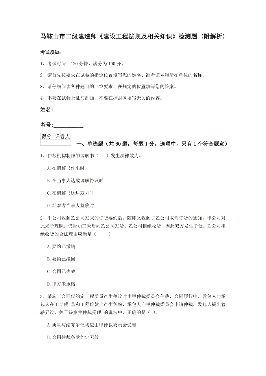 马鞍山市二级建造师《建设工程法规及相关知识》检测题 （附解析）_第1页