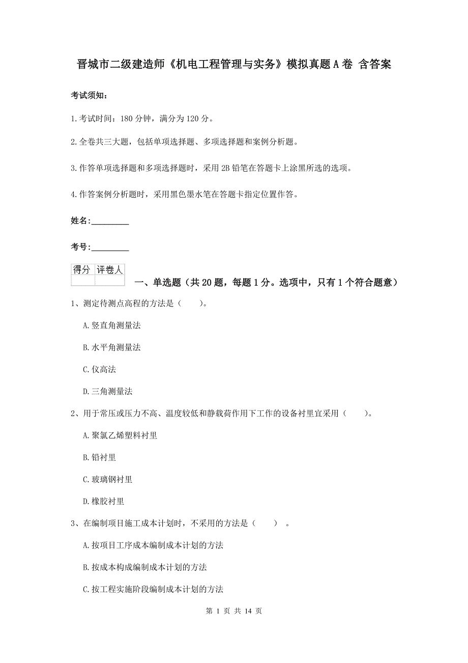 晋城市二级建造师《机电工程管理与实务》模拟真题a卷 含答案_第1页