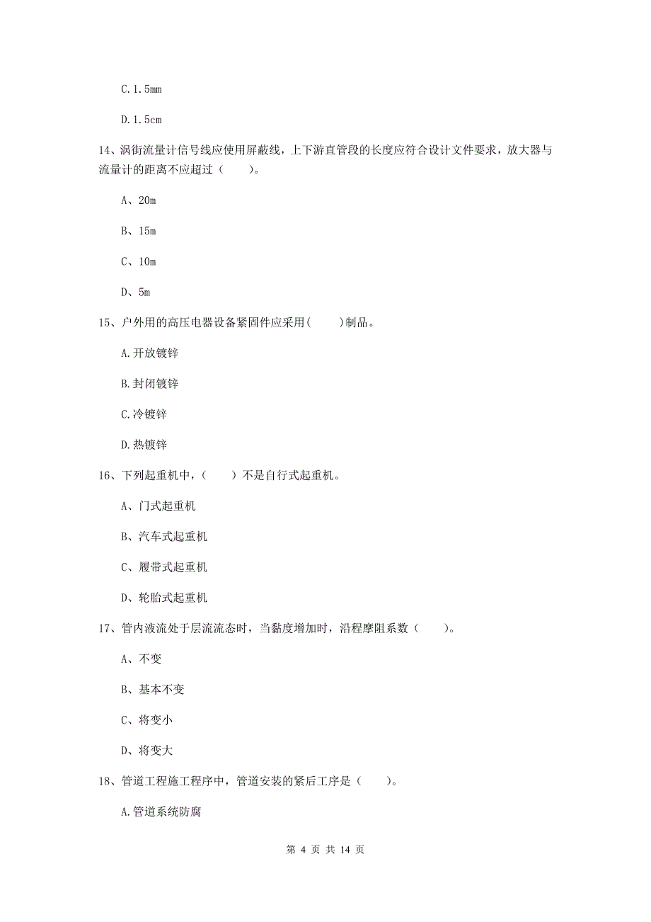 晋城市二级建造师《机电工程管理与实务》模拟真题a卷 含答案_第4页