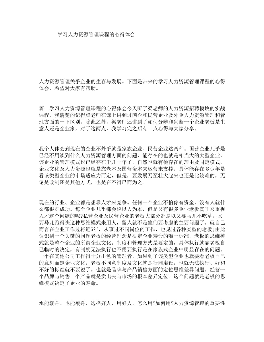 学习人力资源管理课程的心得体会_第1页