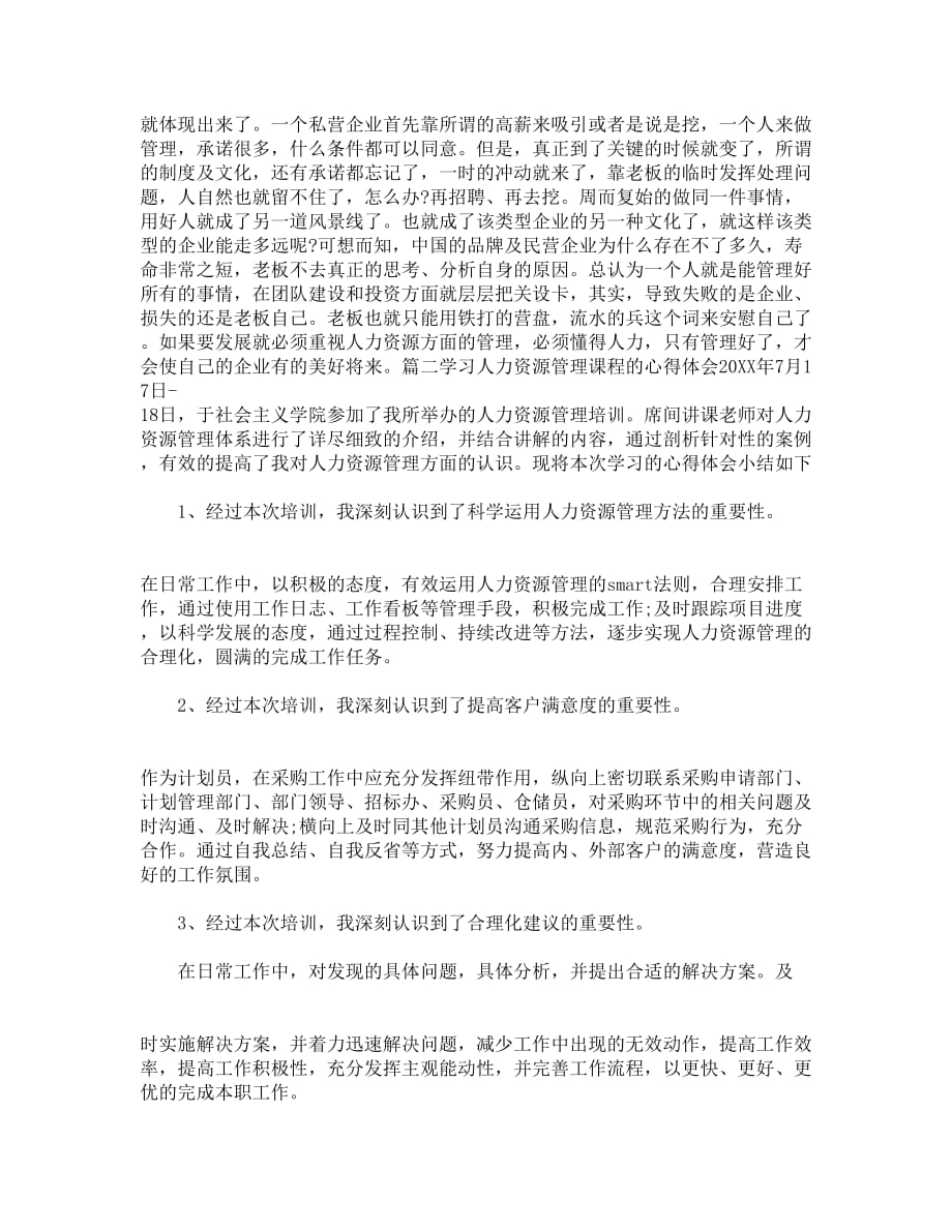 学习人力资源管理课程的心得体会_第2页