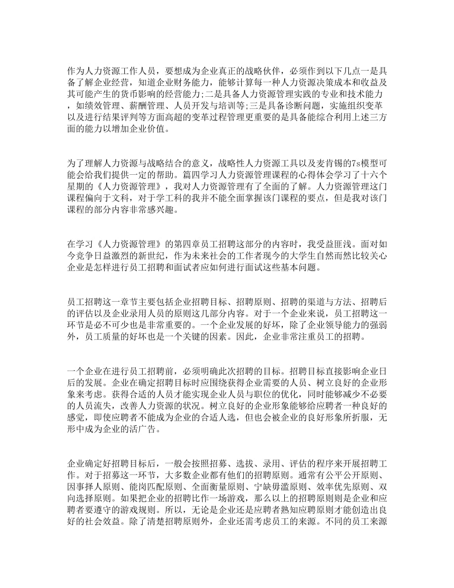 学习人力资源管理课程的心得体会_第4页