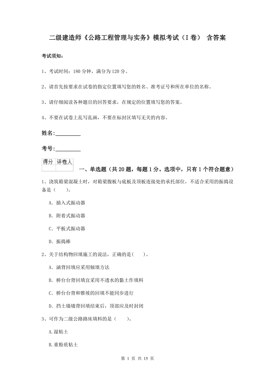 二级建造师《公路工程管理与实务》模拟考试（i卷） 含答案_第1页