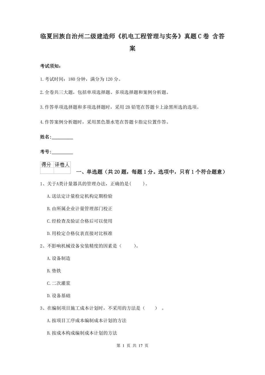 临夏回族自治州二级建造师《机电工程管理与实务》真题c卷 含答案_第1页