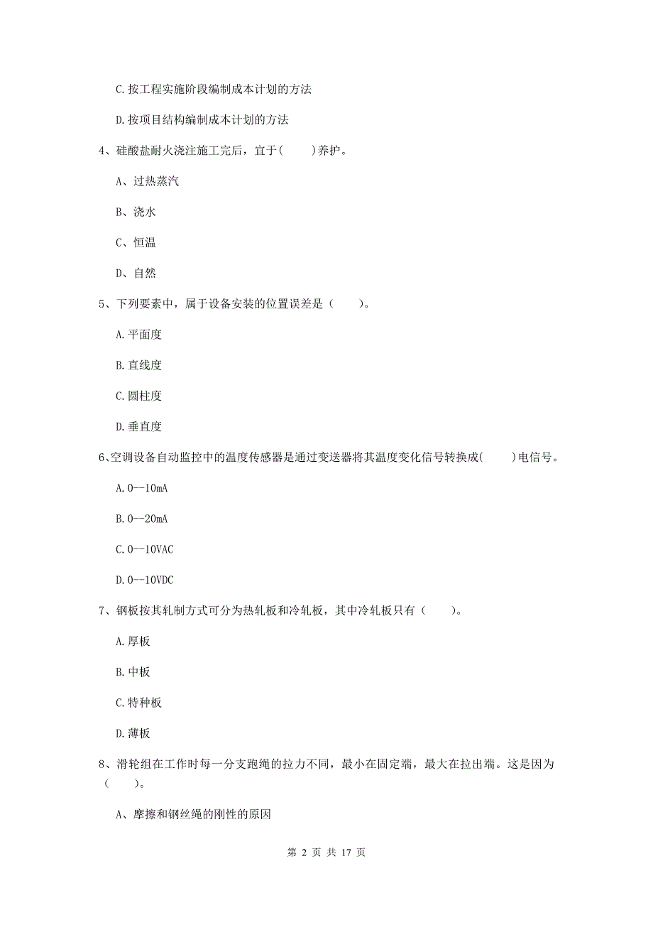 临夏回族自治州二级建造师《机电工程管理与实务》真题c卷 含答案_第2页