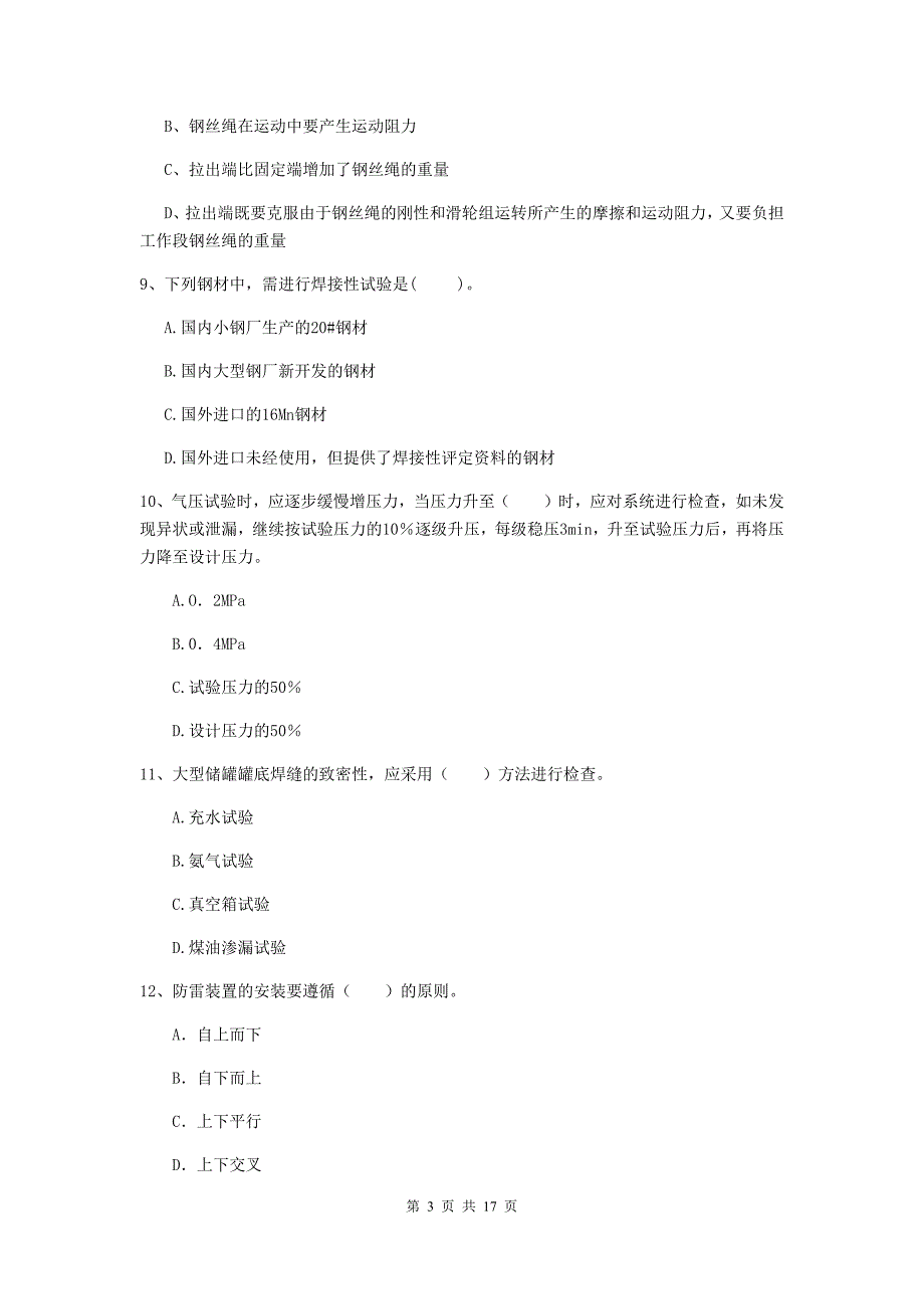 临夏回族自治州二级建造师《机电工程管理与实务》真题c卷 含答案_第3页