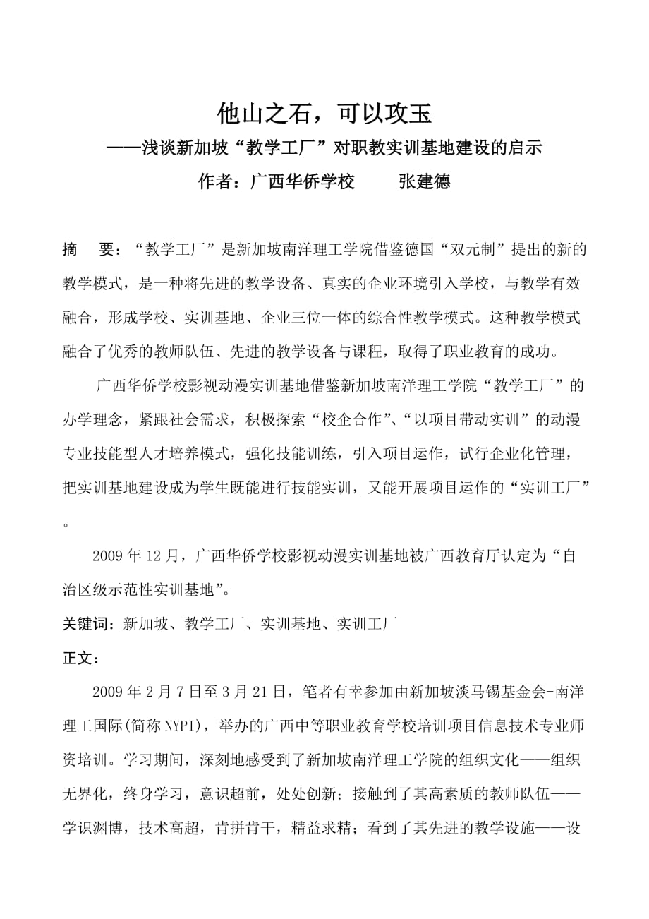 新加坡“教学工厂”的经验与启示.doc_第1页