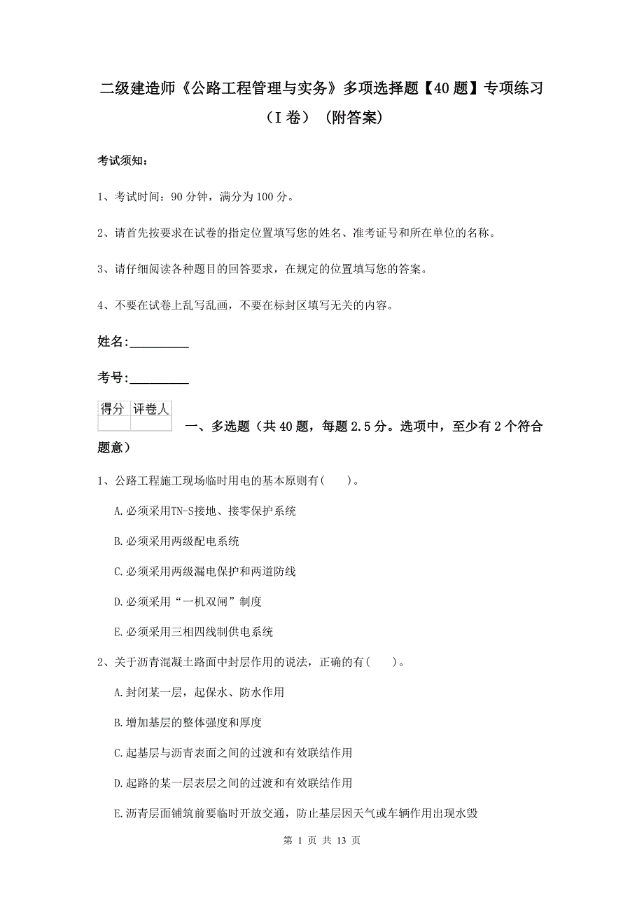 二级建造师《公路工程管理与实务》多项选择题【40题】专项练习（i卷） （附答案）_第1页