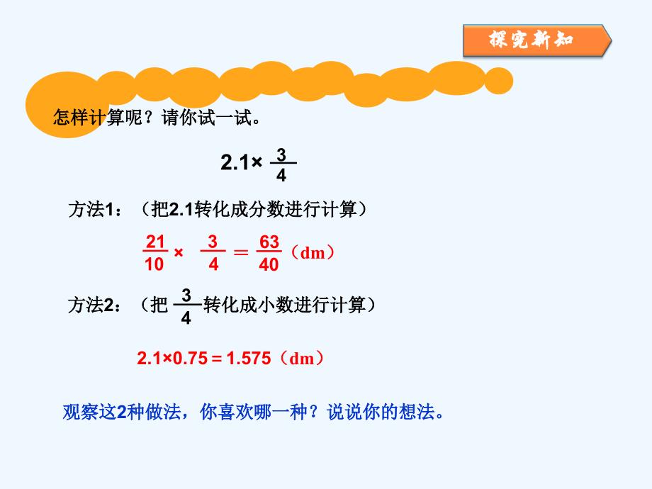 2017秋六年级数学上册 1.3 小数乘分数3 新人教_第4页