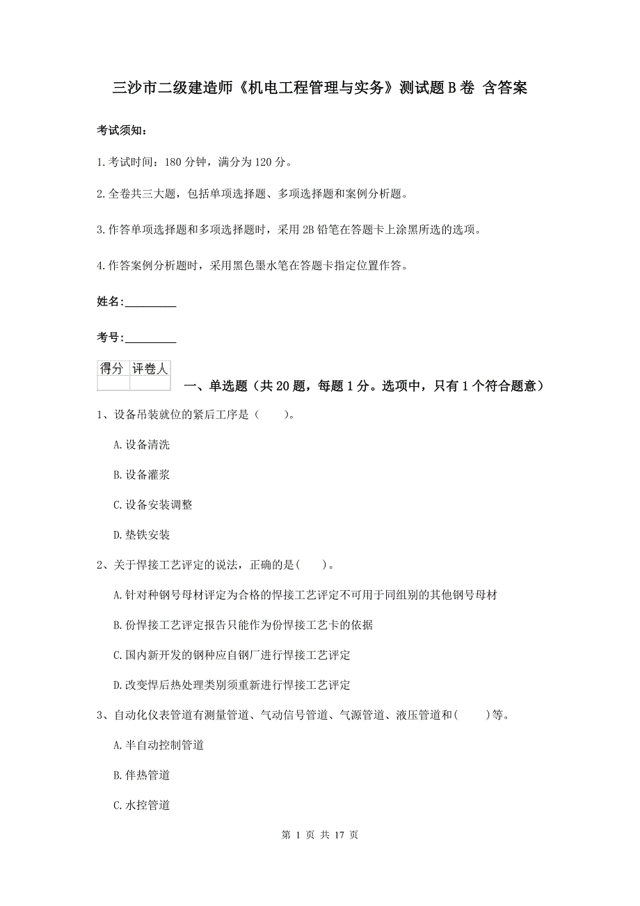 三沙市二级建造师《机电工程管理与实务》测试题b卷 含答案_第1页