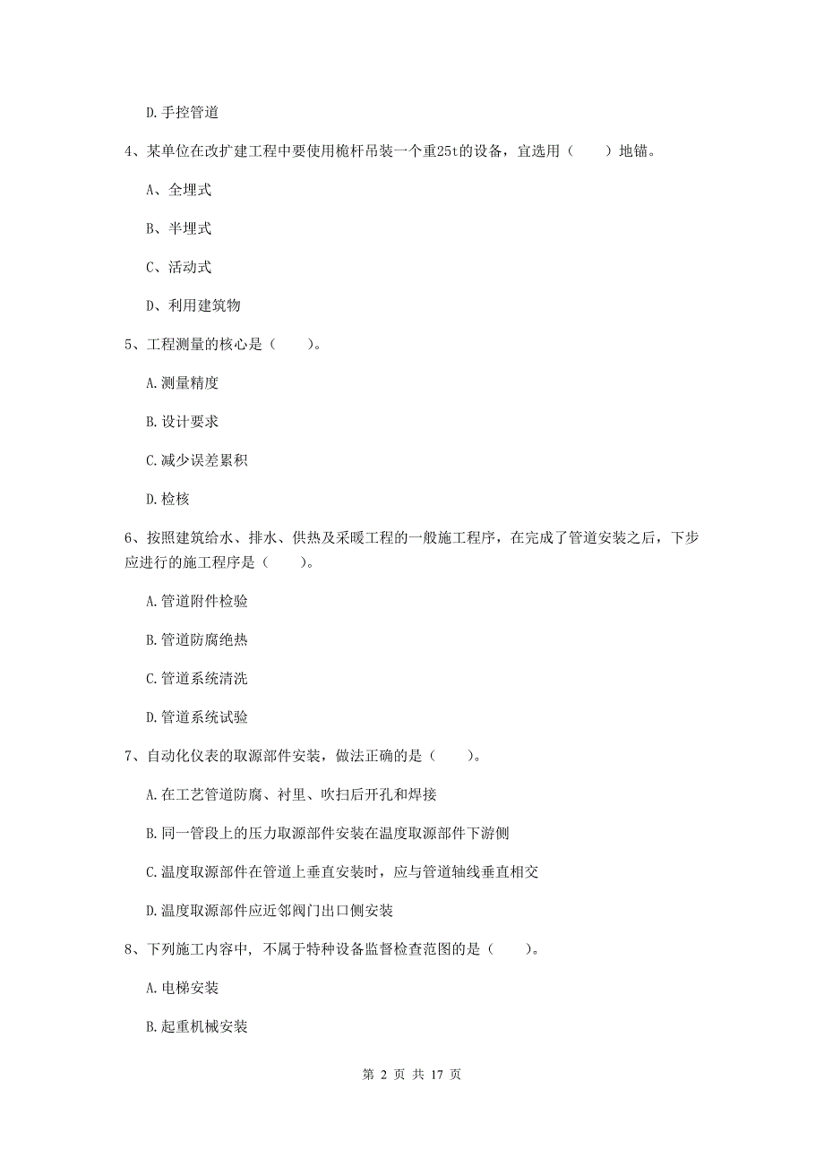 三沙市二级建造师《机电工程管理与实务》测试题b卷 含答案_第2页