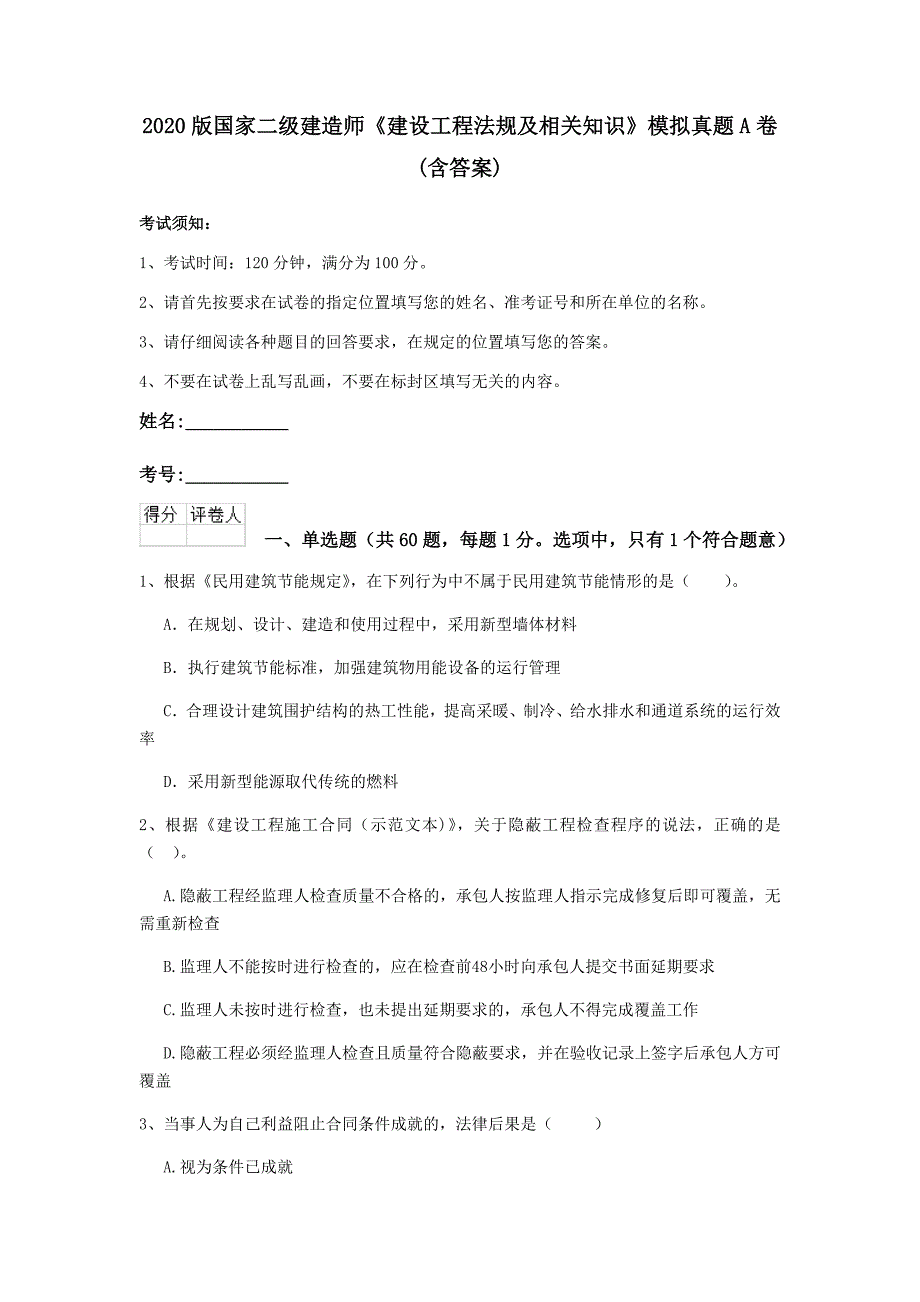 2020版国家二级建造师《建设工程法规及相关知识》模拟真题a卷 （含答案）_第1页