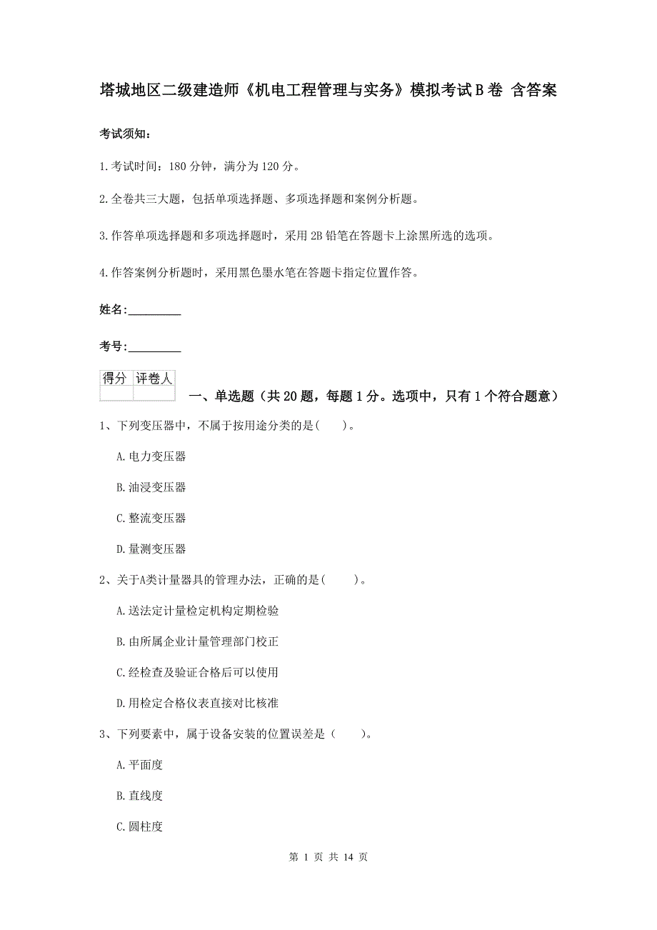 塔城地区二级建造师《机电工程管理与实务》模拟考试b卷 含答案_第1页