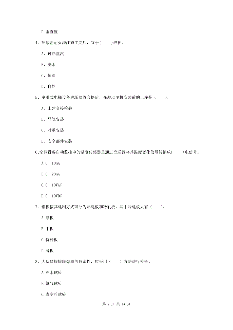 塔城地区二级建造师《机电工程管理与实务》模拟考试b卷 含答案_第2页