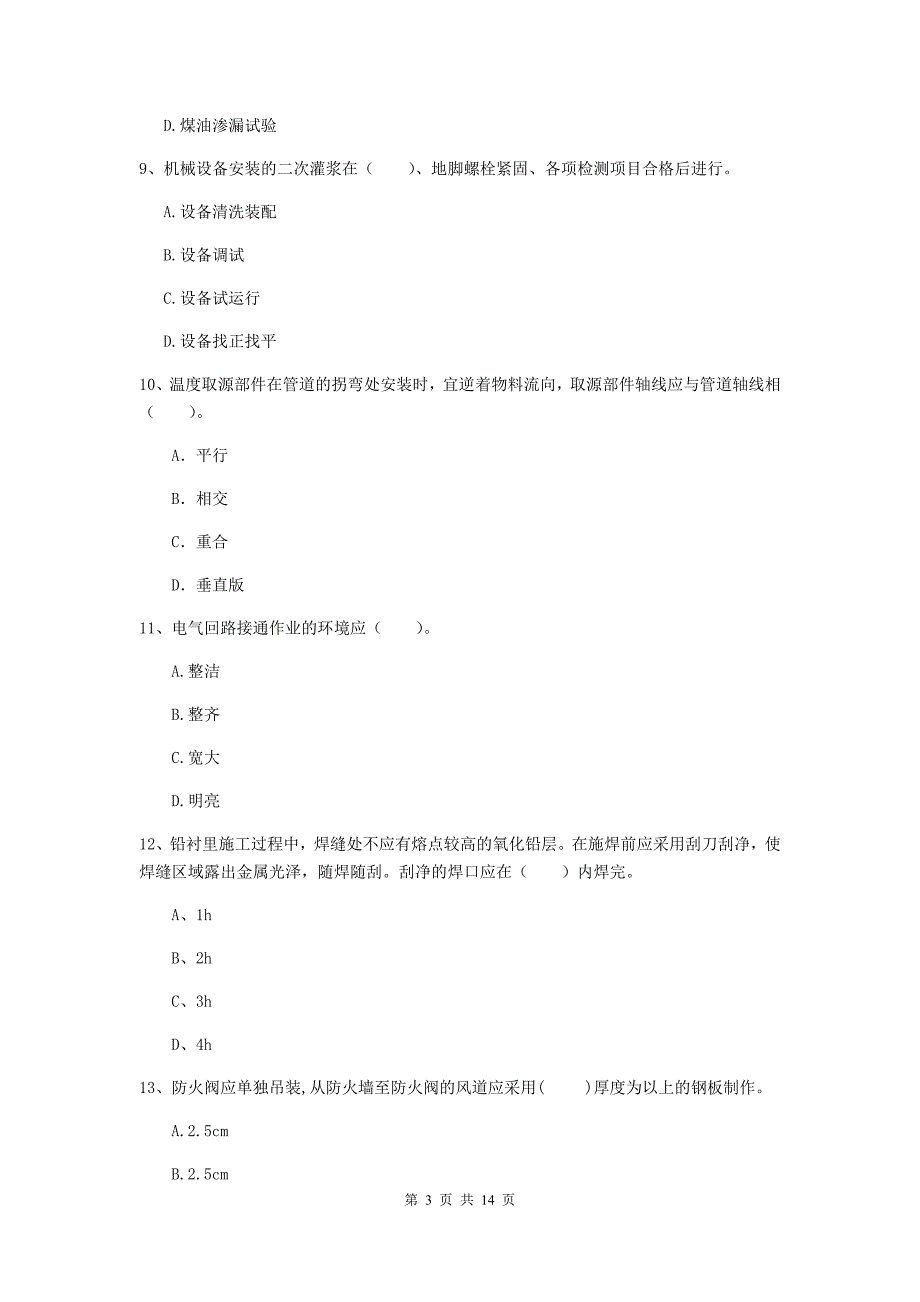 塔城地区二级建造师《机电工程管理与实务》模拟考试b卷 含答案_第3页