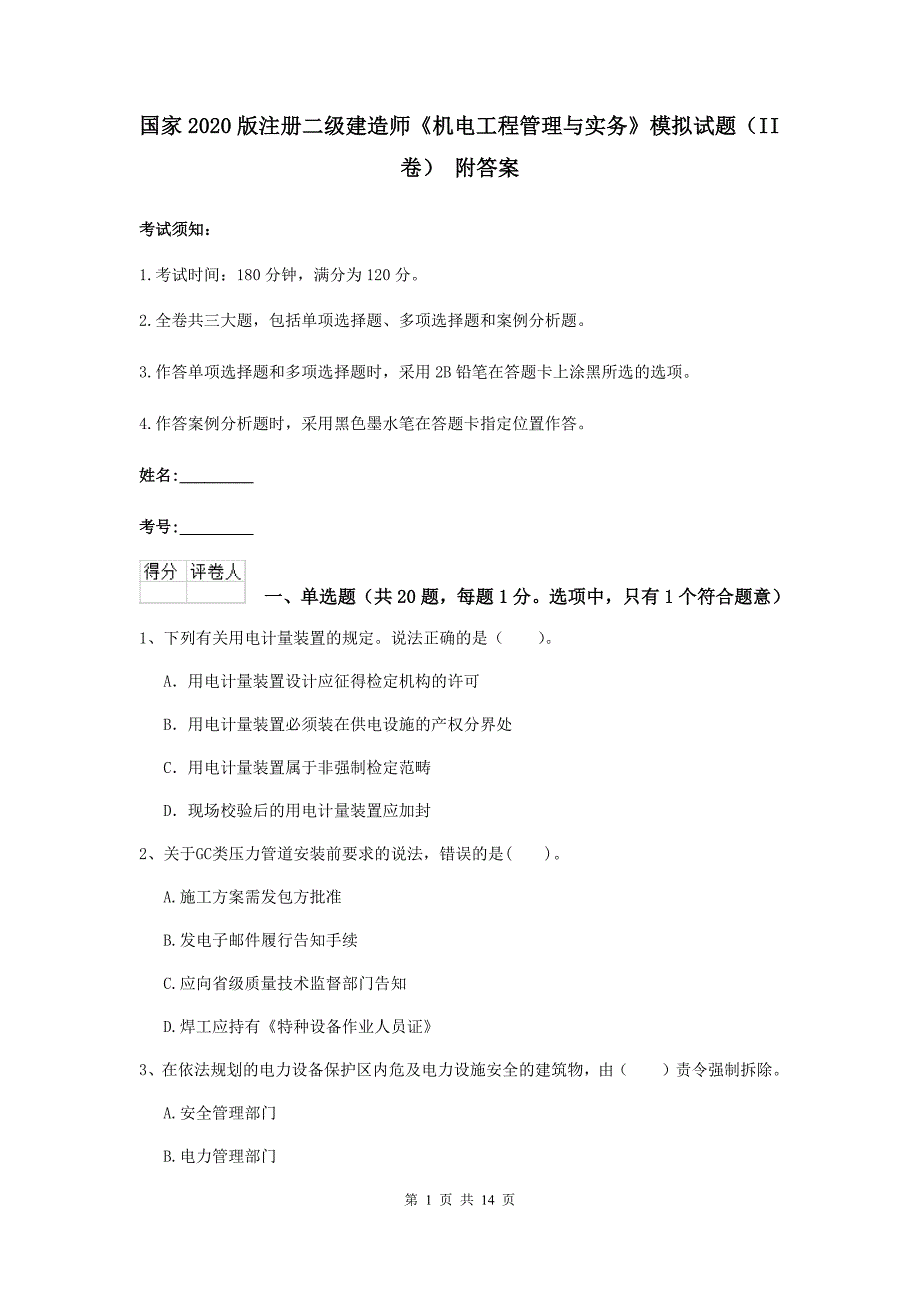 国家2020版注册二级建造师《机电工程管理与实务》模拟试题（ii卷） 附答案_第1页