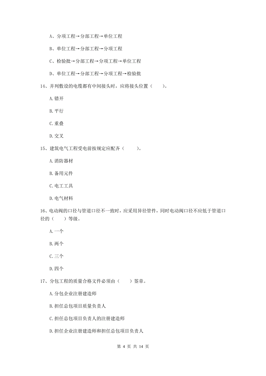 国家2020版注册二级建造师《机电工程管理与实务》模拟试题（ii卷） 附答案_第4页