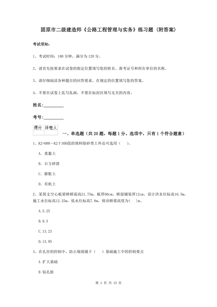 固原市二级建造师《公路工程管理与实务》练习题 （附答案）_第1页