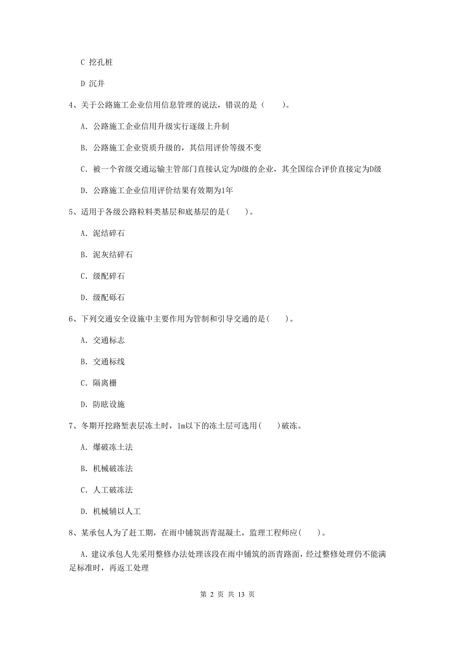 固原市二级建造师《公路工程管理与实务》练习题 （附答案）_第2页