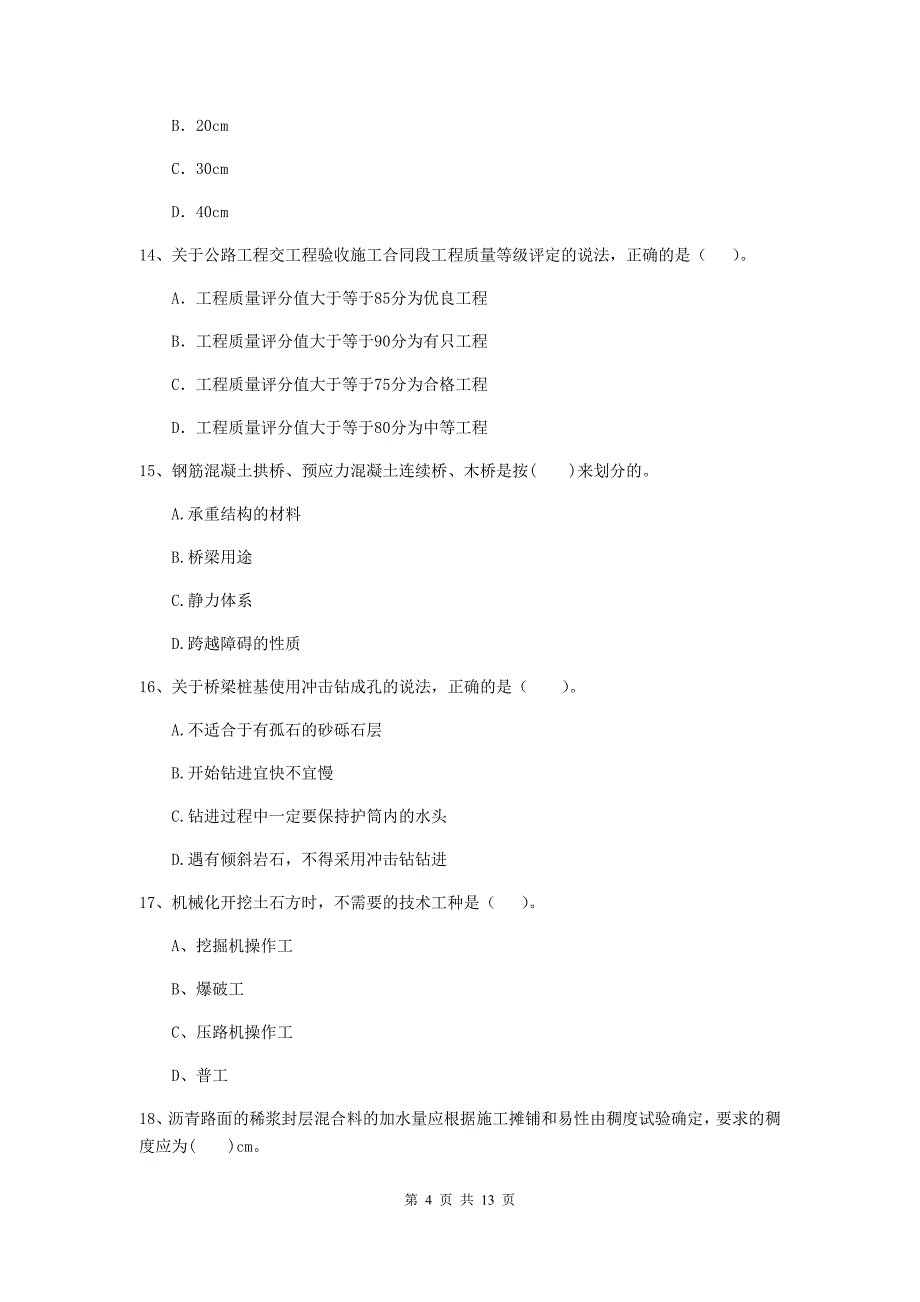 固原市二级建造师《公路工程管理与实务》练习题 （附答案）_第4页