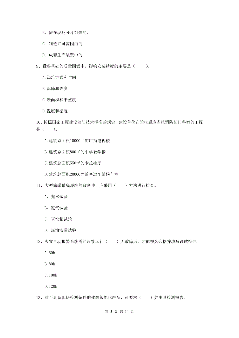 新疆二级建造师《机电工程管理与实务》模拟试题（i卷） 附答案_第3页