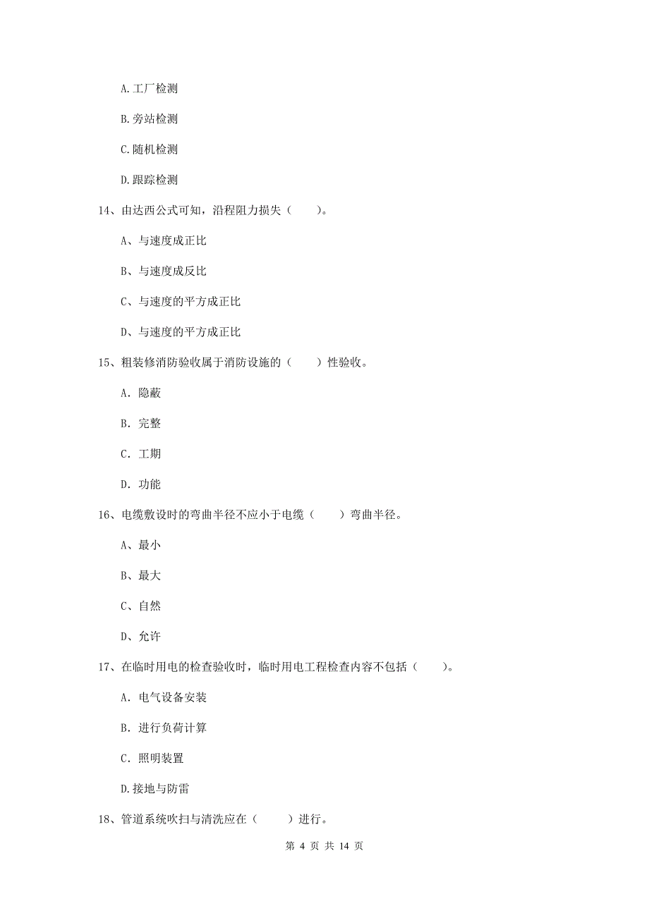 新疆二级建造师《机电工程管理与实务》模拟试题（i卷） 附答案_第4页