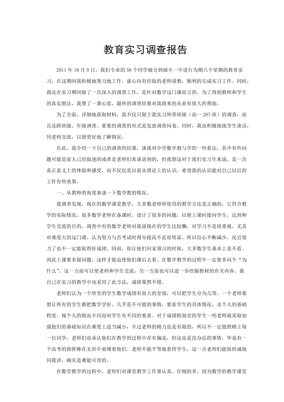 教育实习调查报告(同名14495)_第2页