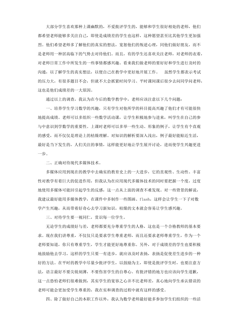 教育实习调查报告(同名14495)_第4页