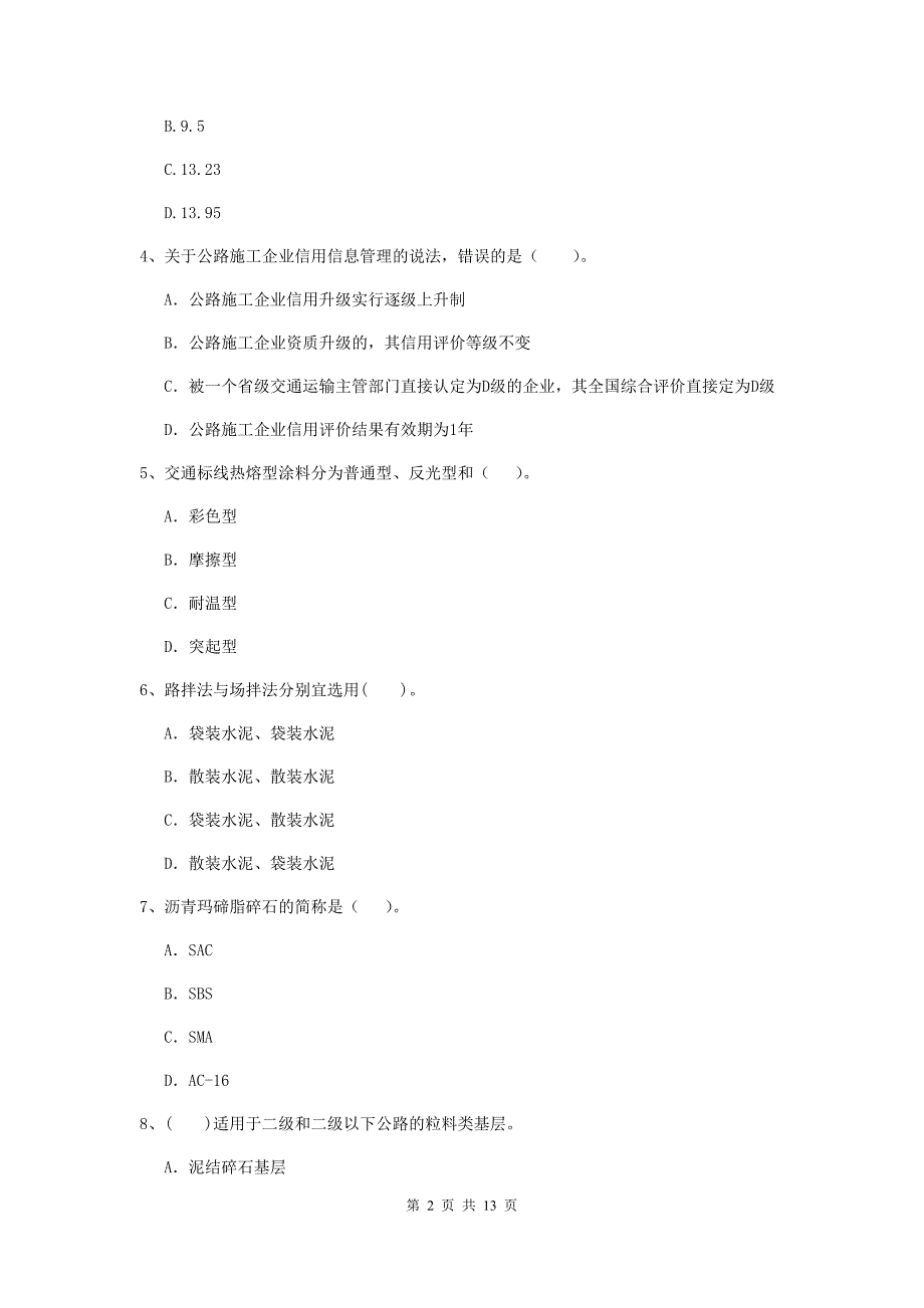 2020年注册二级建造师《公路工程管理与实务》模拟考试（i卷） 含答案_第2页