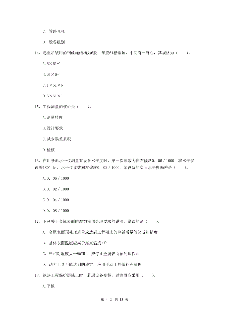 中山市二级建造师《机电工程管理与实务》练习题c卷 含答案_第4页